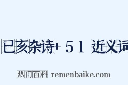 已亥杂诗+51近义词是什么意思的图片